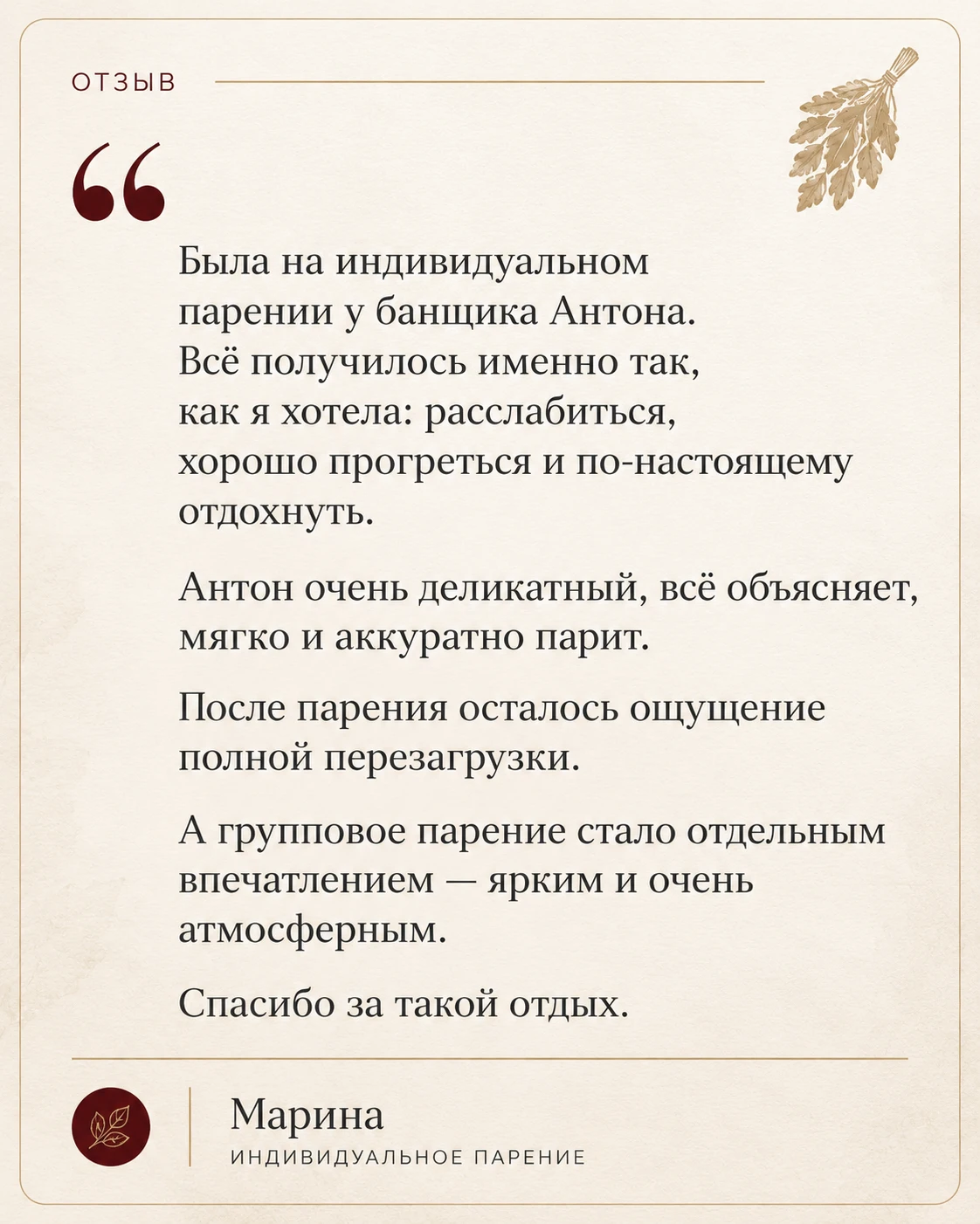 Отзыв о банном мастере Антоне Лисковом